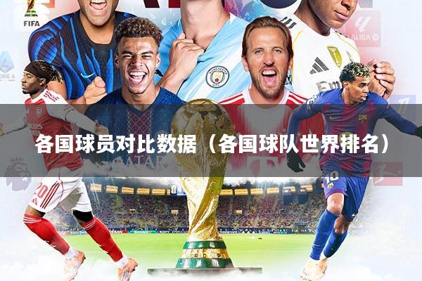 各国球员对比数据（各国球队世界排名）