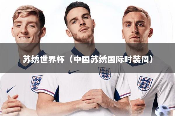 苏绣世界杯（中国苏绣国际时装周）