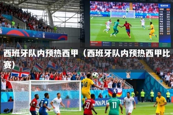 西班牙队内预热西甲(西班牙队内预热西甲比赛)