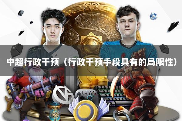 中超行政干预（行政干预手段具有的局限性）