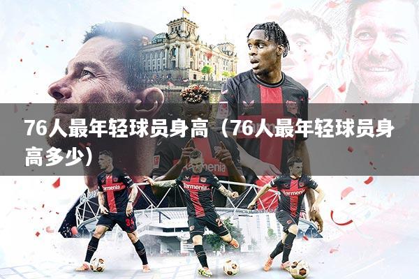 76人最年轻球员身高(76人最年轻球员身高多少)