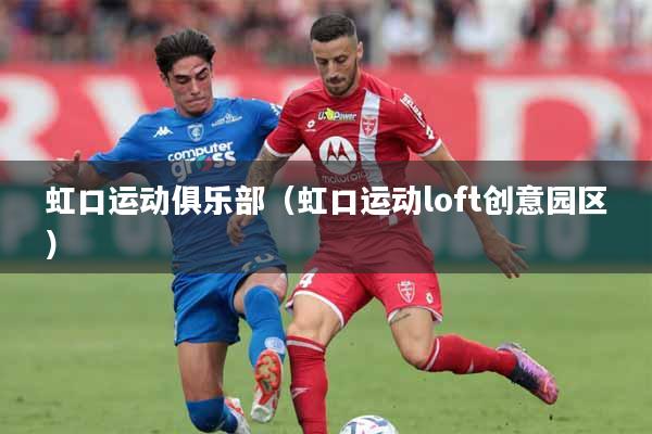 详细阅读:虹口运动俱乐部(虹口运动loft创意园区) 虹口运动俱乐部(虹口运动loft创意园区)
