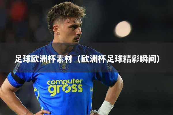 详细阅读:足球欧洲杯素材(欧洲杯足球精彩瞬间) 足球欧洲杯素材(欧洲杯足球精彩瞬间)