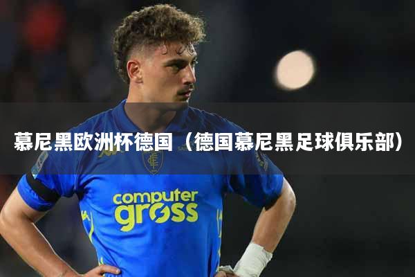 详细阅读:慕尼黑欧洲杯德国(德国慕尼黑足球俱乐部) 慕尼黑欧洲杯德国(德国慕尼黑足球俱乐部)