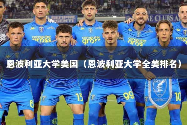 恩波利亚大学美国（恩波利亚大学全美排名）