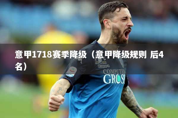 意甲1718赛季降级（意甲降级规则 后4名）