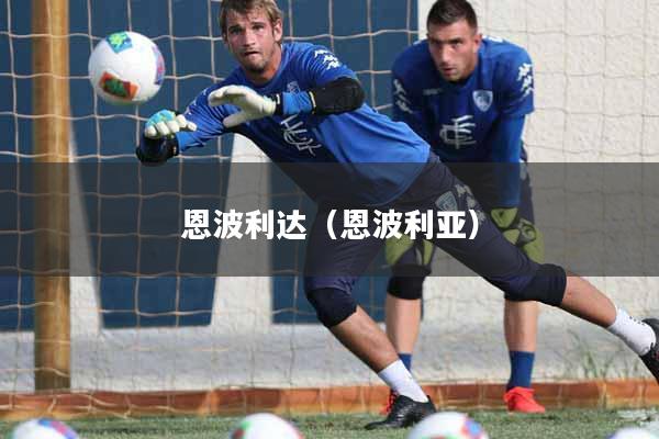 恩波利达（恩波利亚）