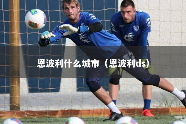 恩波利什么城市(恩波利ds)