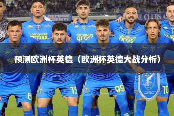 预测欧洲杯英德(欧洲杯英德大战分析)