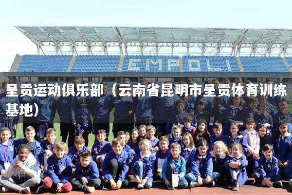 呈贡运动俱乐部（云南省昆明市呈贡体育训练基地）