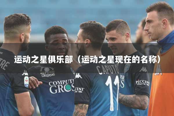 运动之星俱乐部（运动之星现在的名称）