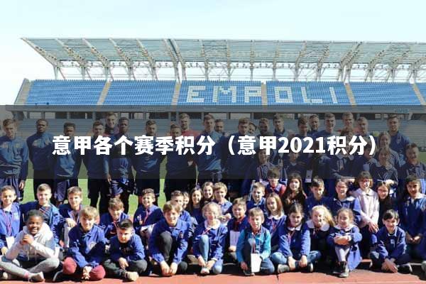意甲各个赛季积分（意甲2021积分）