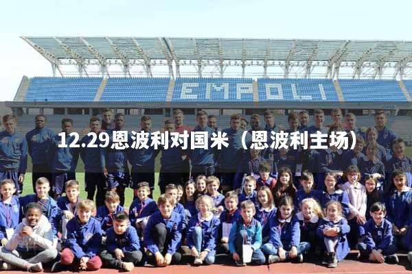 12.29恩波利对国米（恩波利主场）