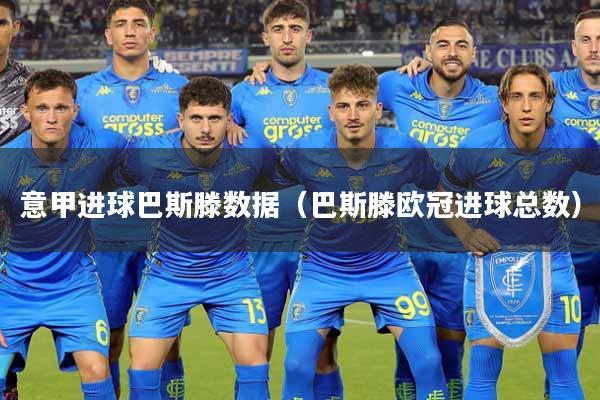 意甲进球巴斯滕数据（巴斯滕欧冠进球总数）