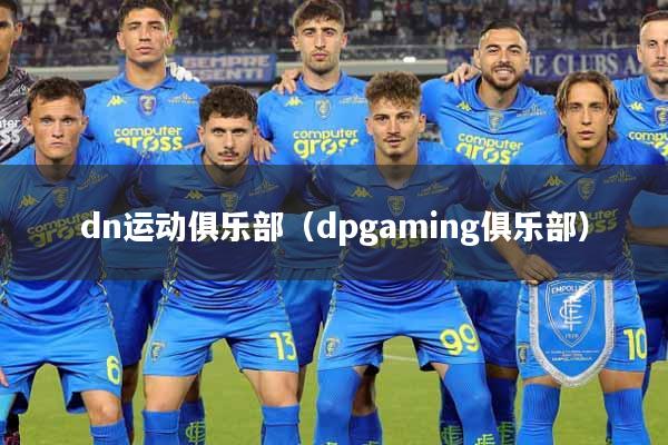 dn运动俱乐部（dpgaming俱乐部）