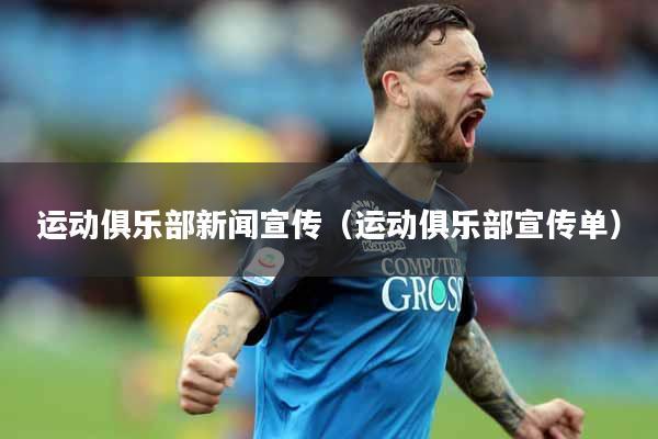 运动俱乐部新闻宣传（运动俱乐部宣传单）