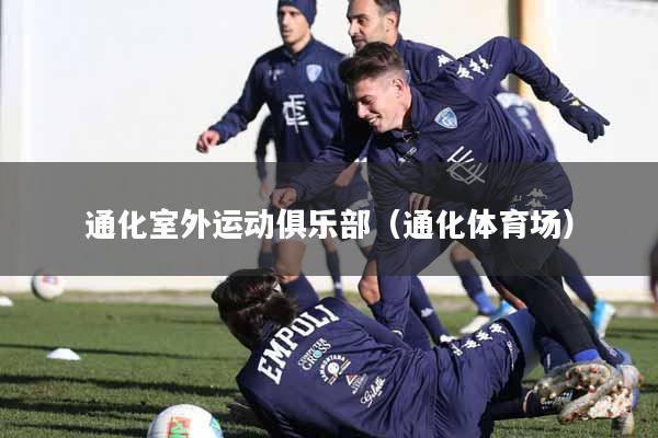 通化室外运动俱乐部（通化体育场）