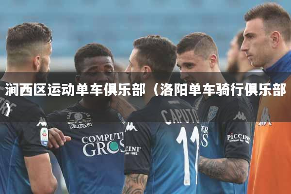 涧西区运动单车俱乐部（洛阳单车骑行俱乐部）