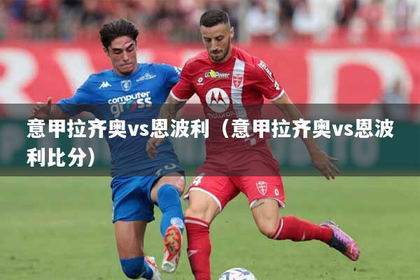 意甲拉齐奥vs恩波利（意甲拉齐奥vs恩波利比分）