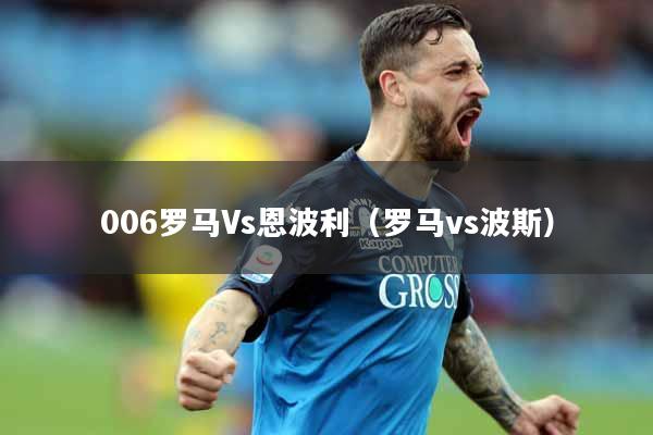 006罗马Vs恩波利（罗马vs波斯）