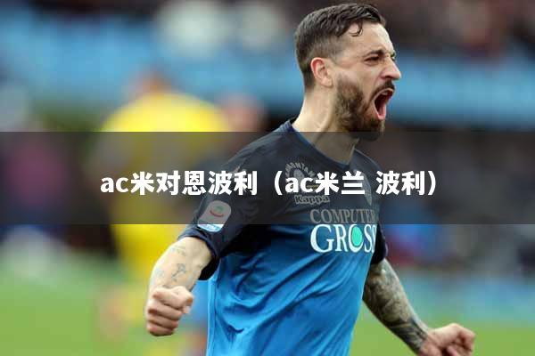 ac米对恩波利（ac米兰 波利）